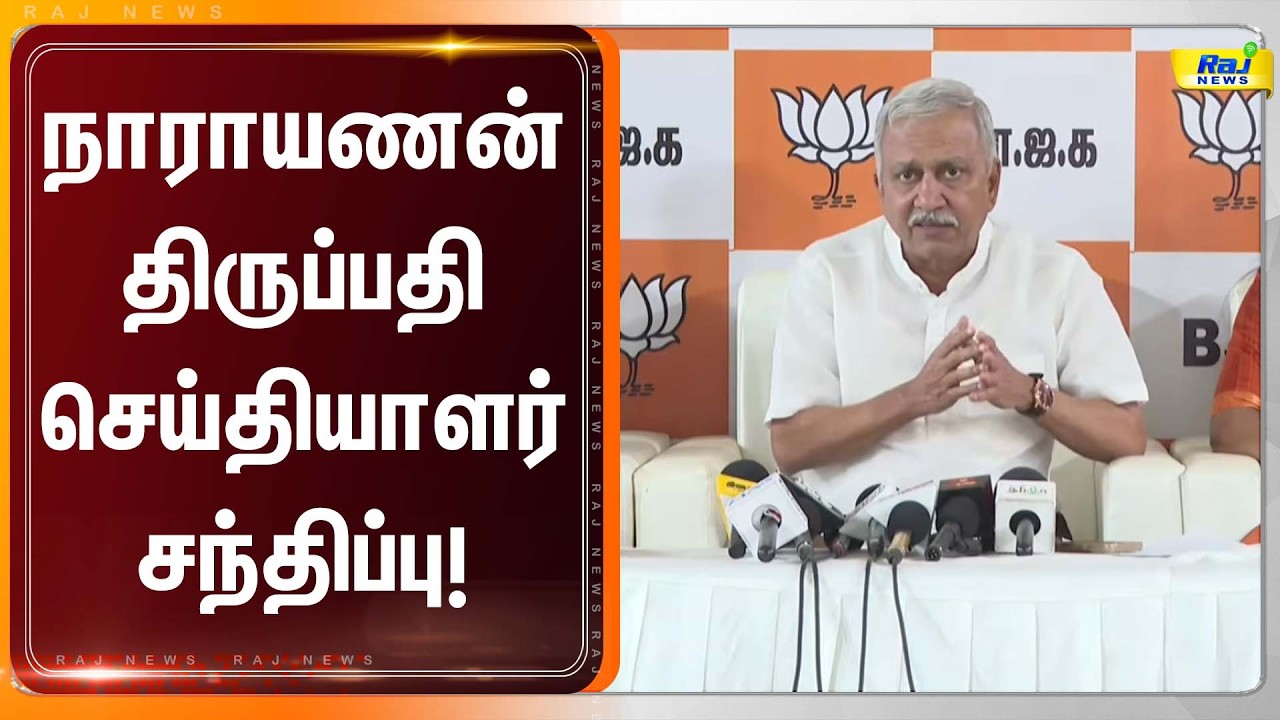 LIVE |நாராயணன் திருப்பதி செய்தியாளர் சந்திப்பு! # BJB#rajnewstamil