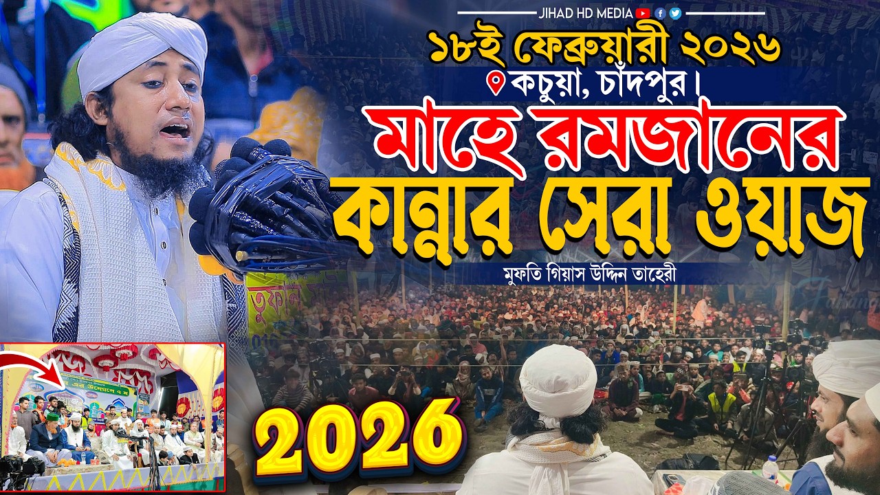 কচুয়ার জমিনে মাহে রমজানের কান্নার সেরা ওয়াজ। Gias Uddin Taheri waz 2026 । মুফতি গিয়াস উদ্দিন তাহেরি