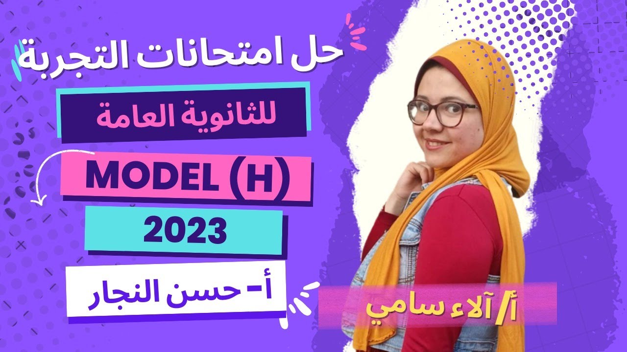 حل امتحانات التجربة للثانوية العامة 2023 - model H - أ/الاء سامي