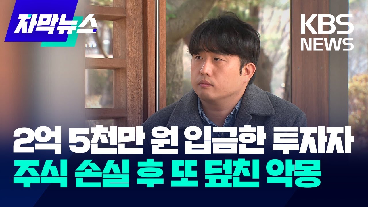 [자막뉴스] 2억 5천만 원 입금한 투자자&hellip;주식 손실 후 또 덮친 악몽 / KBS 2025.03.15.