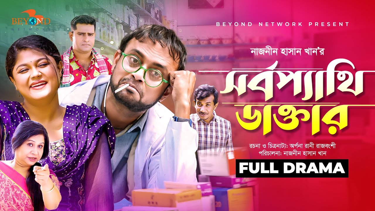 Sorbopathi Doctor | সর্বপ্যাথি ডাক্তার | Akhomo Hasan | Moushumi Hamid | Bangla Comedy Natok 2025