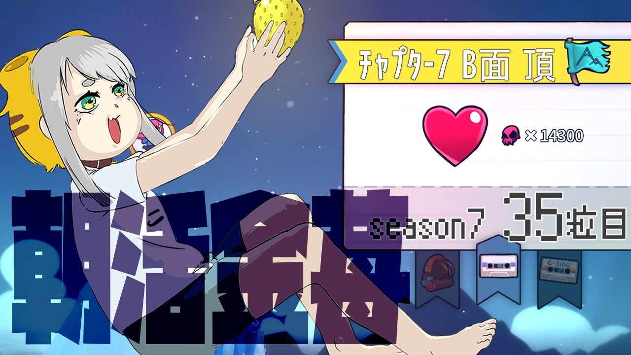 【Celeste 7-B】朝活金苺チャレンジ season7 35粒目【Vtuber/虎爺(こや)】