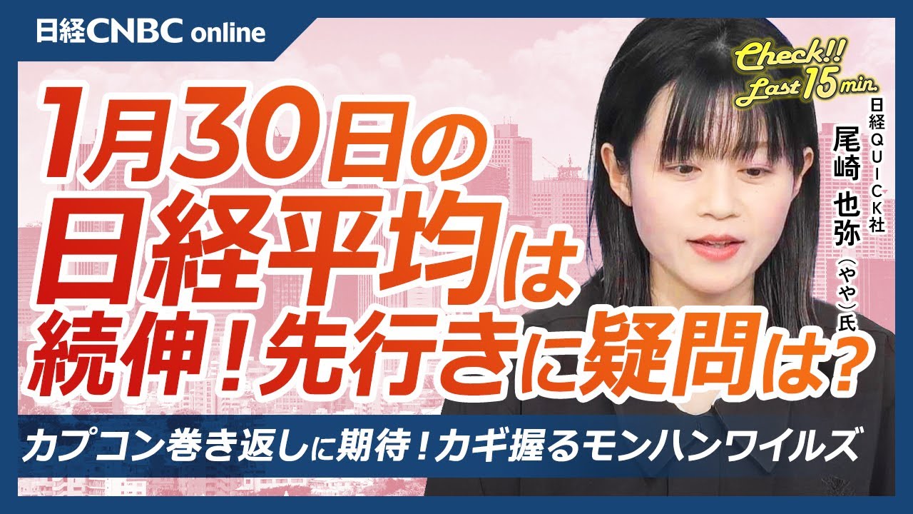 【1月30日(木)東京株式市場】日経平均株価は続伸、アドテスト上昇がけん引／DeepSeekショック余波も／FOMC無難に通過／日本株・ゲーム株⇧カプコンモンハン新作・サイバー好決算、DeNAポケポケ