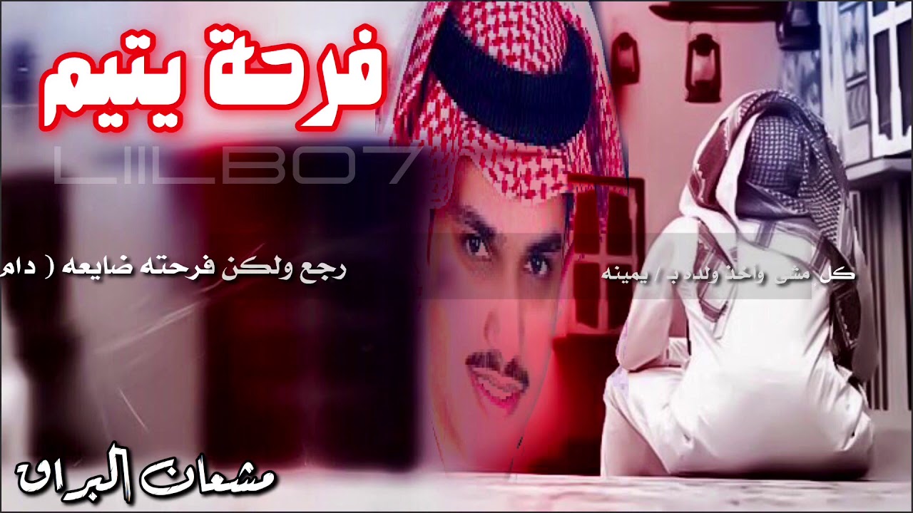 فرحة يتيم | مشعان البراق
