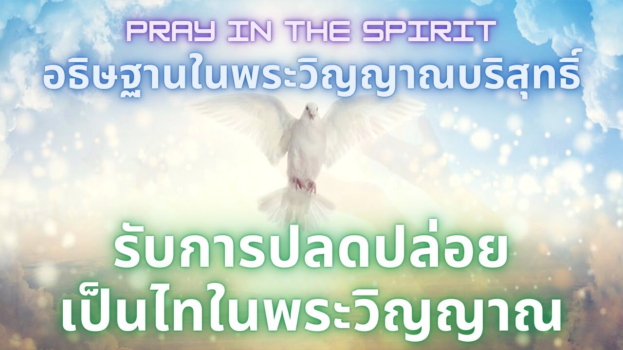อธิษฐานในพระวิญญาณ | รับการปลดปล่อย | เป็นไทในพระวิญญาณ | Pray in the Spirit |