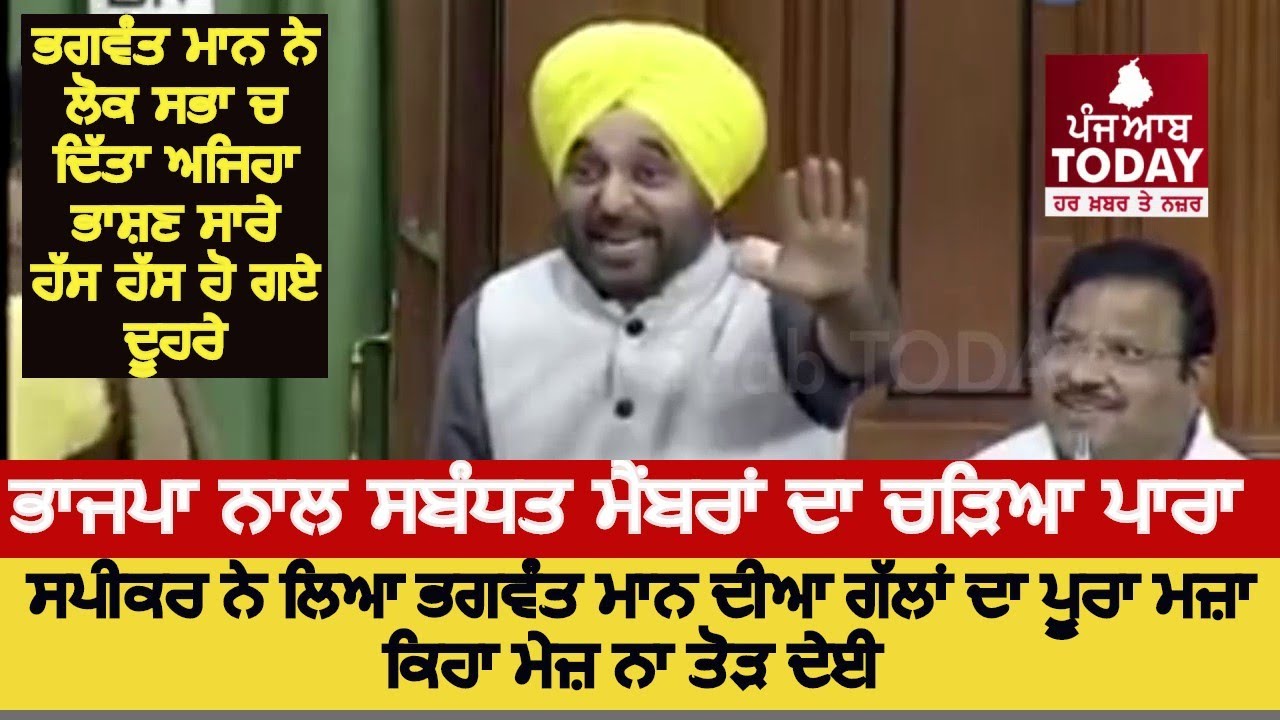ਭਗਵੰਤ ਮਾਨ ਨੇ ਲੋਕ ਸਭਾ ਚ ਮੁੜ ਆਪਣੇ ਭਾਸ਼ਣ ਨਾਲ ਬੰਨਿਆ ਰੰਗ |Bhagwant Maan Speech On Delhi In Lok Sabha ||