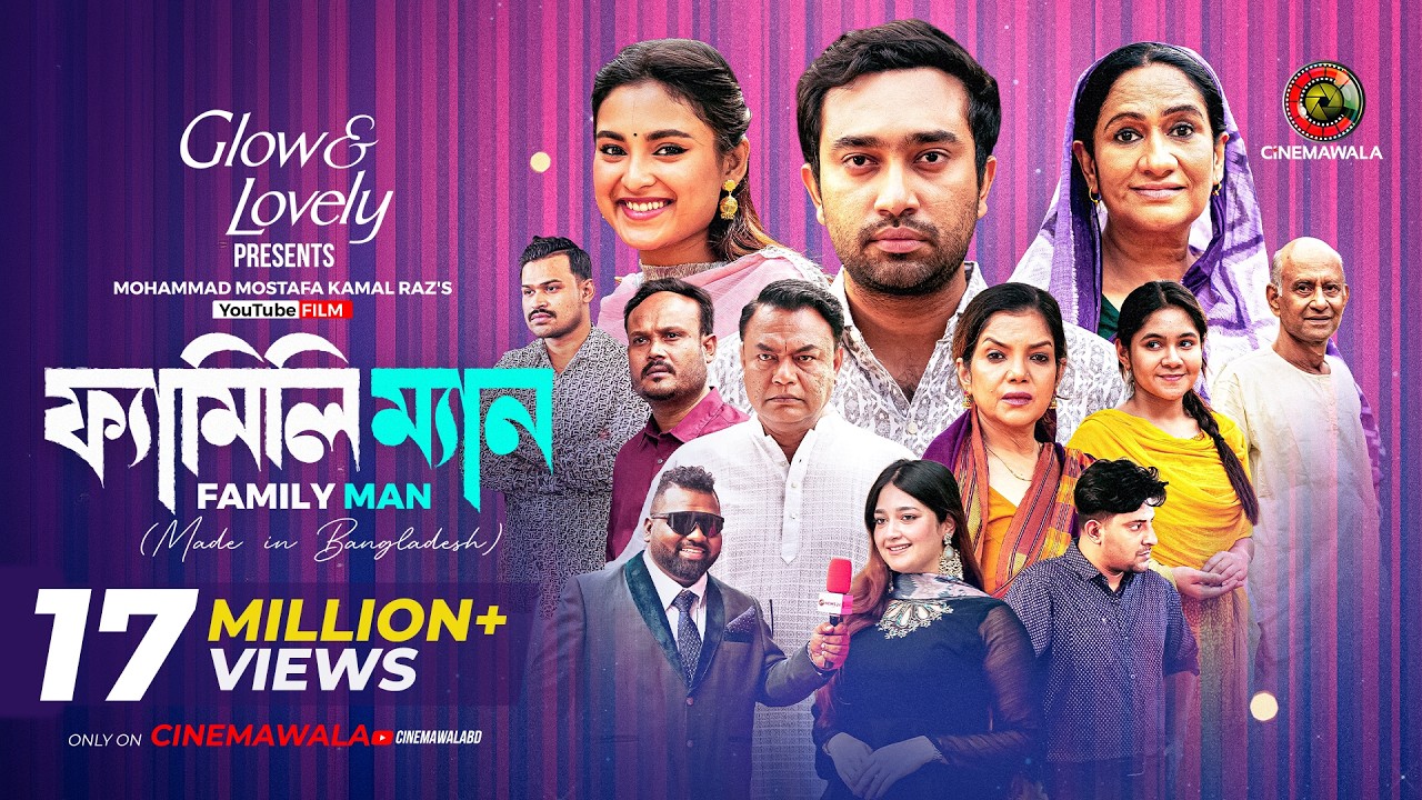 Family Man | YouTube Film | M M Kamal Raz | Farhan Ahmed Jovan | Tanjim Saiara Totini | EID 2026