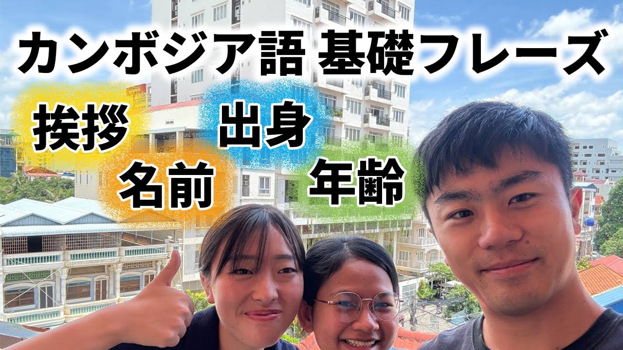 クメール語学習で最初に知っておきたい挨拶・名前・出身・年齢の表現を5分で紹介