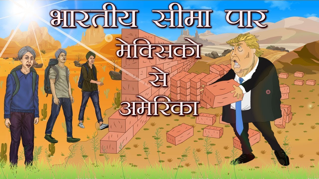 ज़िंदगी के सांप सीढ़ी खेल में कैसे पंजाब से गैरकानूनी अप्रवासी, मेक्सिको द्वारा अमरीका में घुसते है!