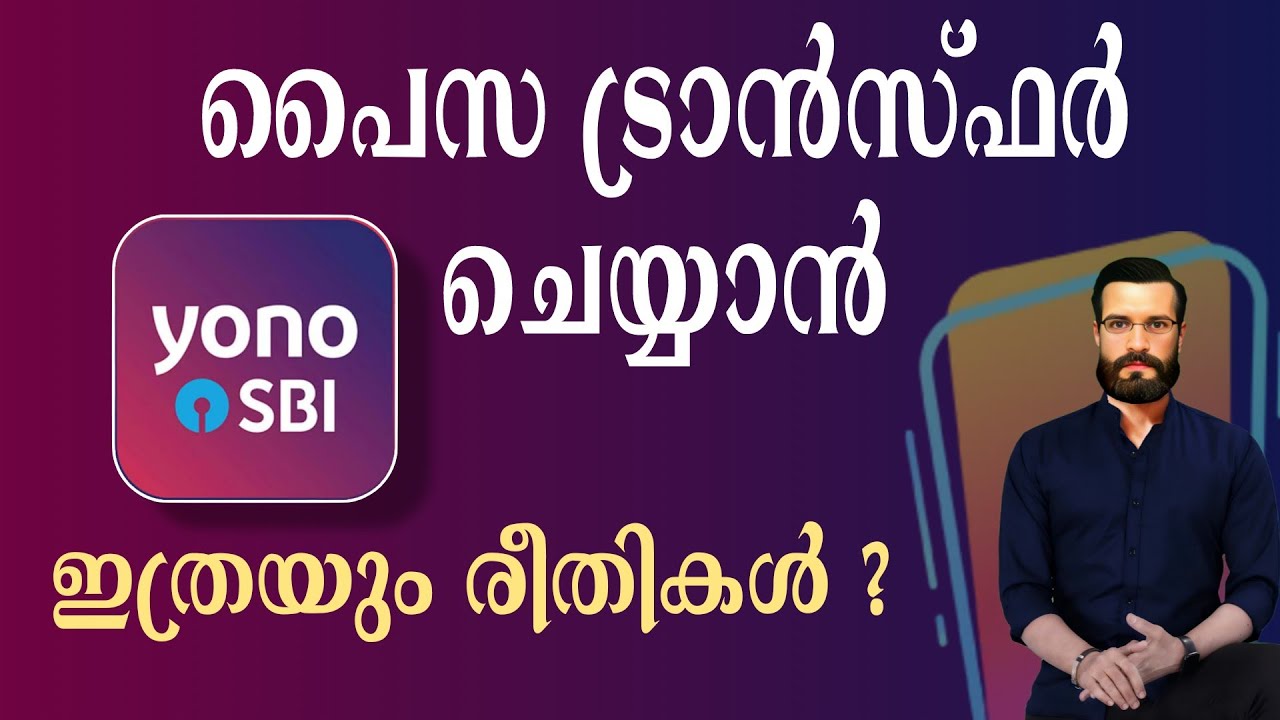 പൈസ ട്രാൻസ്ഫർ ചെയ്യുവാൻ Yono ആപ്പിൽ ഇത്രയും രീതികൾ ഉണ്ട്