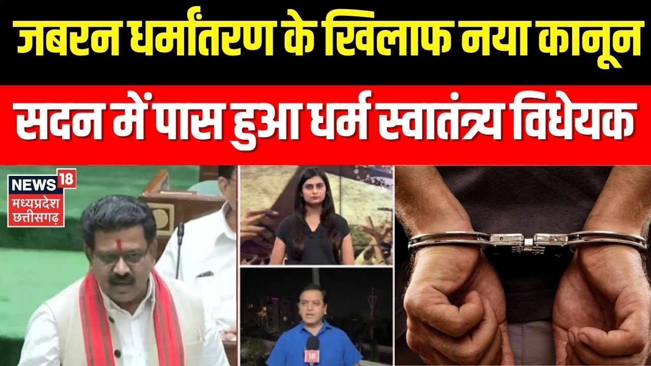 Forced Conversion: जबरन धर्मांतरण के खिलाफ बना सख्त बिल, सदन में पास हुआ धर्म स्वातंत्र्य विधेयक