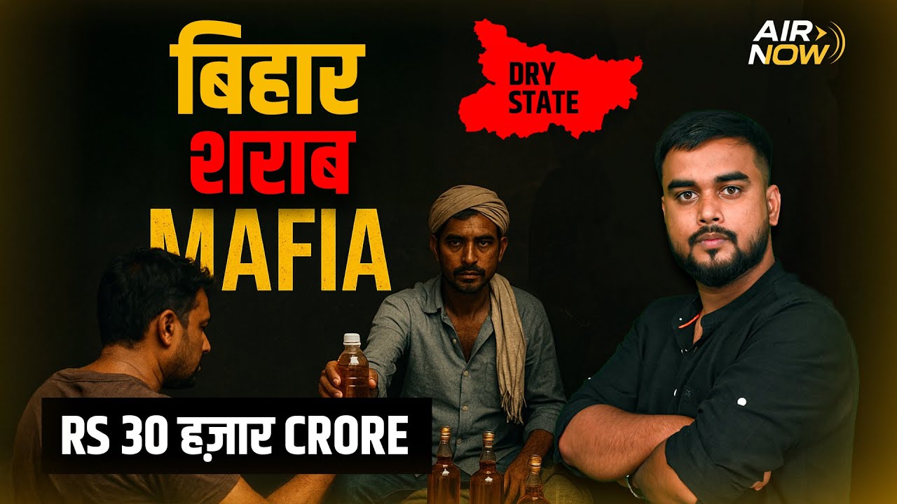 Bihar शराब माफिया ! 30 हजार करोड़ का काला कारोबार | Bihar Liquor Mafia | Liquor Ban | Bihar News |
