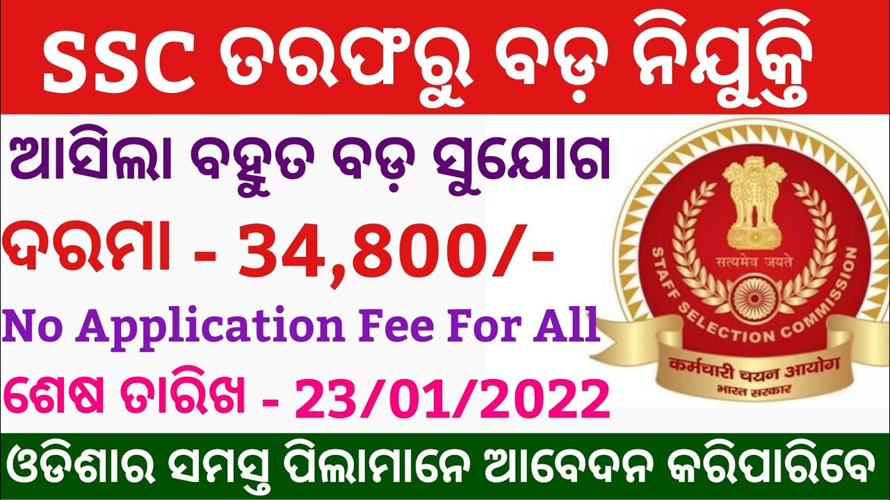 SSC Big Vacancy 2021 || SSC CGL Recruitment 2021 || Apply Online || Odisha Govt Job Updates