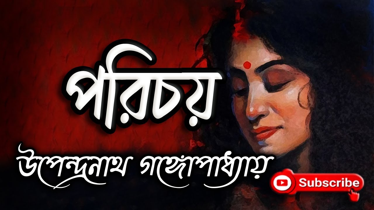 পরিচয়/ উপেন্দ্রনাথ গঙ্গোপাধ্যায়/ Upendranath Gangopadhyay/ Parichay/ বাংলা গল্প