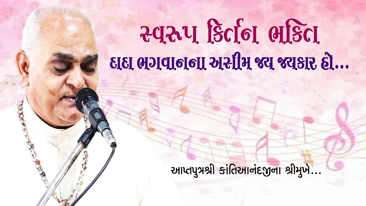 Swaroop Kirtan Bhakti - Dada Bhagwan na Asim Jay Jaykar ho...Aptaputra Kantianandji na Shrimukhe