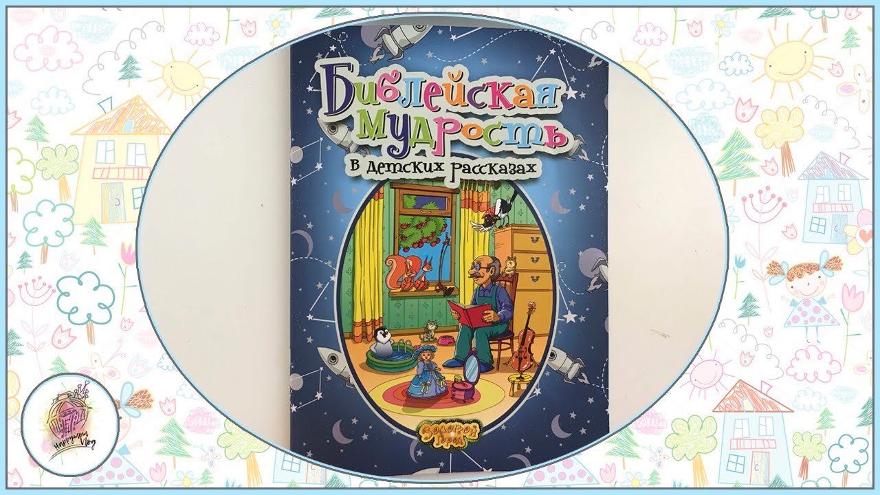 БИБЛЕЙСКАЯ МУДРОСТЬ в детских рассказах | 7 историй