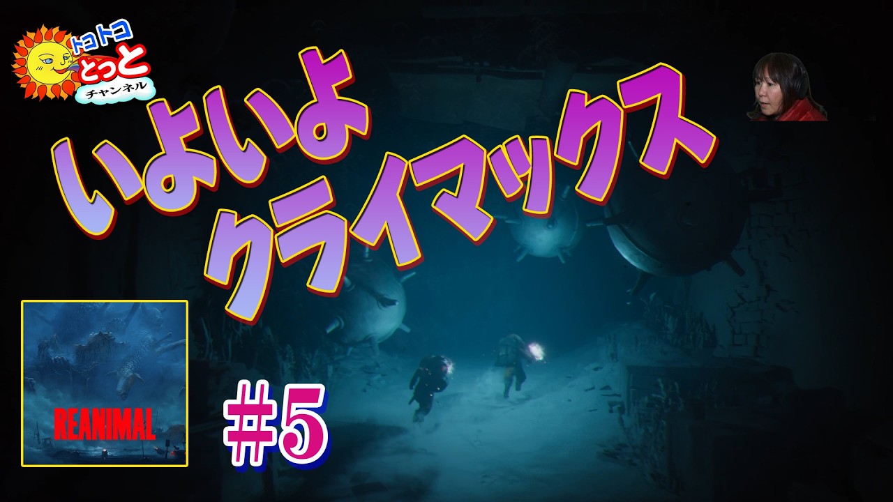 【STEAM】REANIMAL #5 - いよいよクライマックス