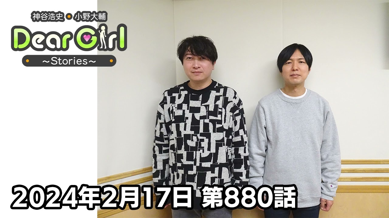 【公式】神谷浩史・小野大輔のDear Girl〜Stories〜 第880話 (2024年2月17日放送分)