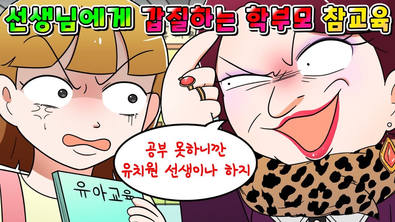 (사이다툰) 선생님한테 갑질하다 뉴스까지 나온 레전드 진상 학부모 참교육 /영상툰/썰툰/