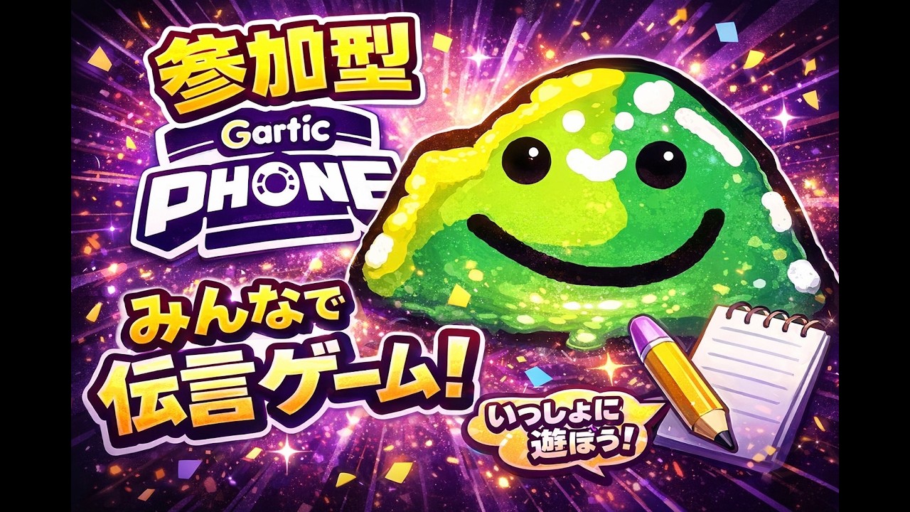 【Gartic Phone】参加型！3日目　みんなでお絵かきタイム!!　ながら見大歓迎！！