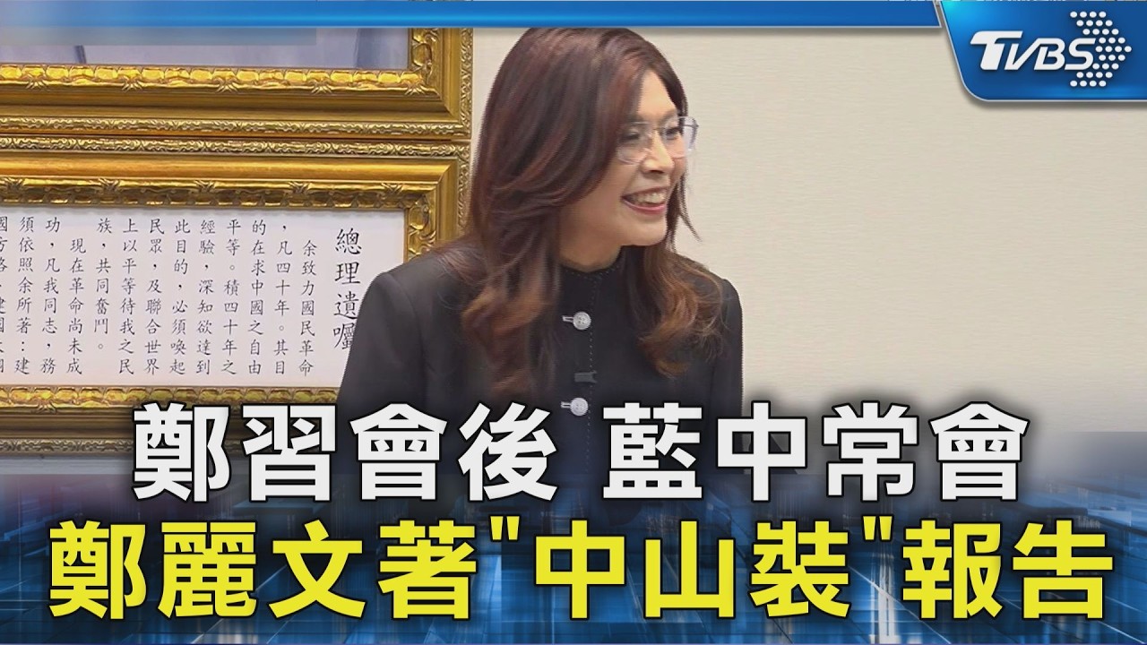 鄭習會後 藍中常會 鄭麗文著「中山裝」報告｜TVBS新聞 @TVBSNEWS02