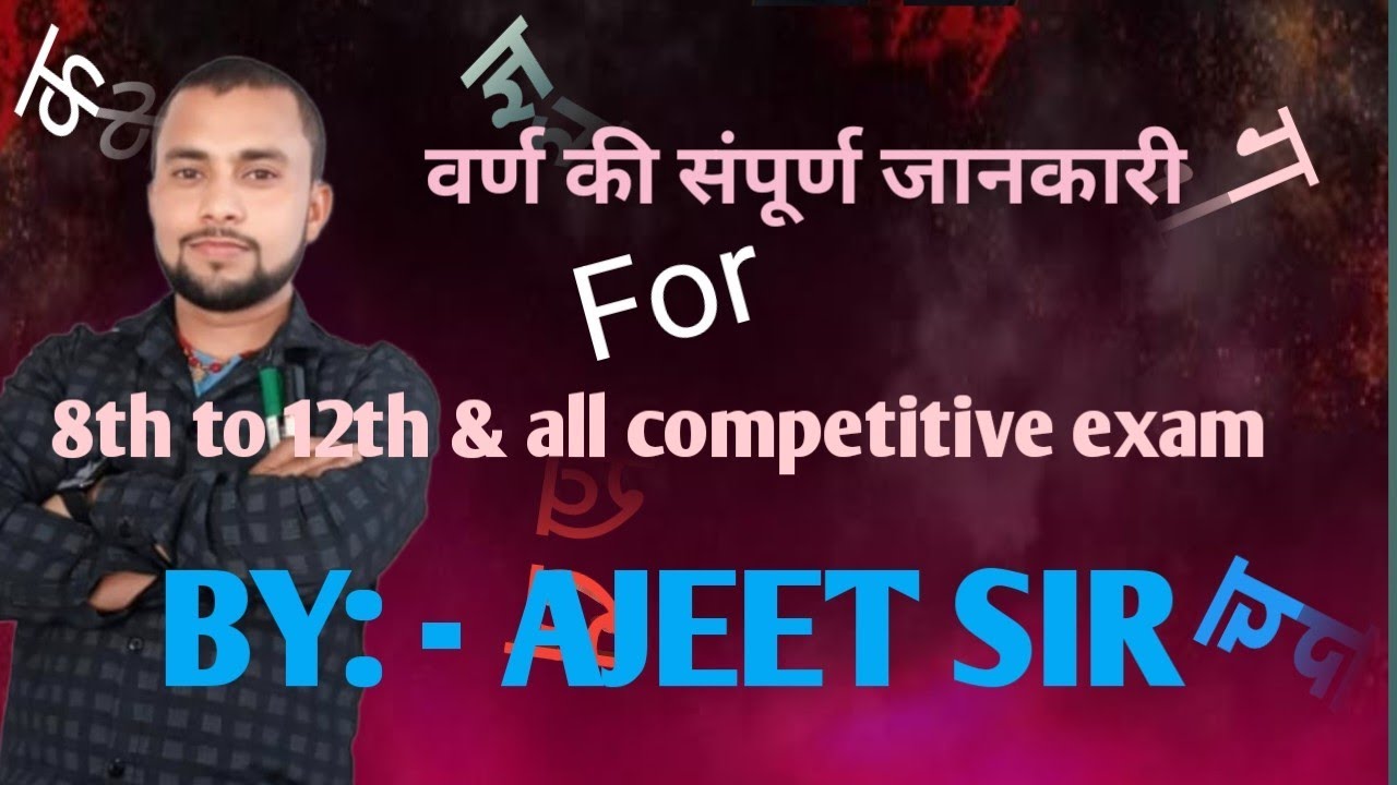 वर्ण की सम्पूर्ण जानकारी 100% गारंटी के साथ 