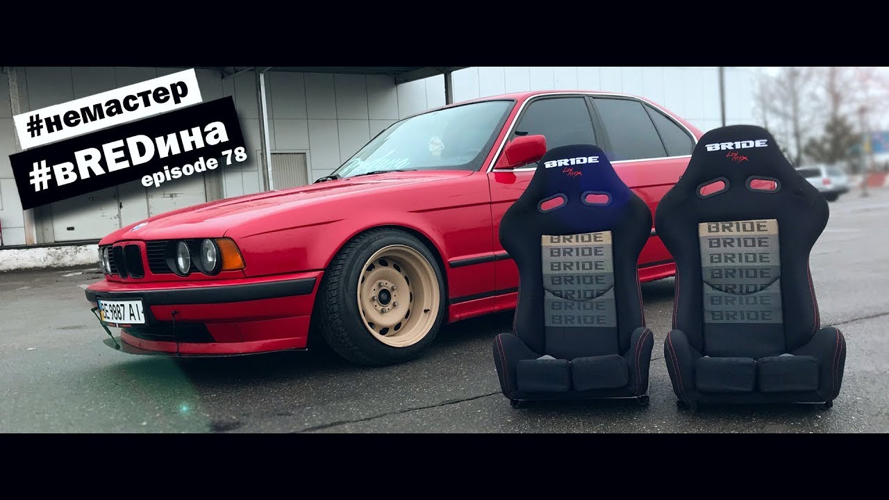 Полуковши bride low max. Облегчение бмв e34. Как вылезти с ковша?