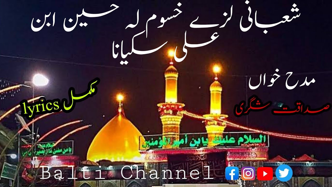 Balti Qasida 3 shaban | imam Hussain a.s | Khory Rgaskat che Geokhfi | Lyrics | Sadaqat Ali shigri |