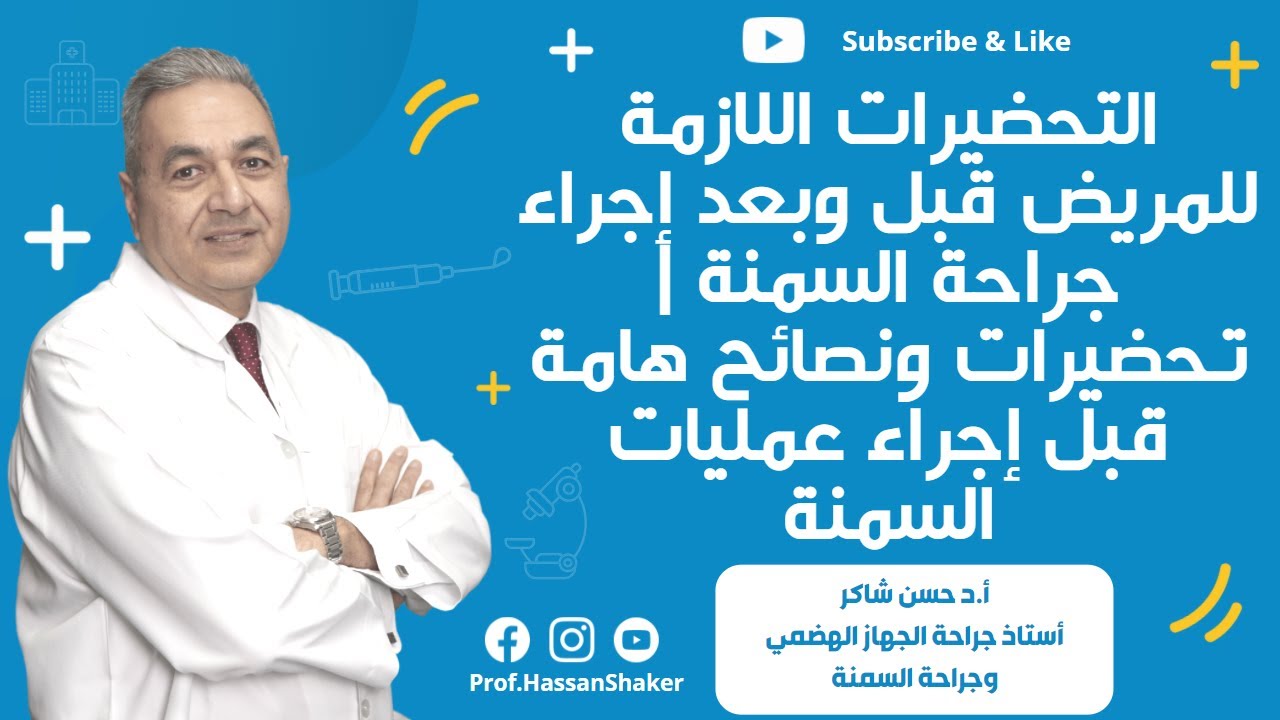 التحضيرات اللازمة للمريض قبل وبعد إجراء جراحة السمنة | تحضيرات ونصائح هامة قبل إجراء عمليات السمنة