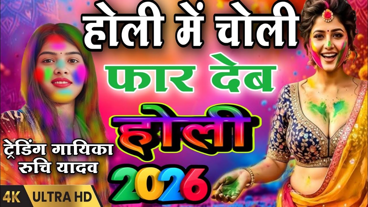 #4kvideo रुचि यादव का स्पेशल फगुआ #होली_में_चोली_फार_देब #viralvideo #ruchiyadav #viralholigeet