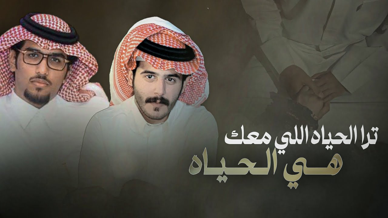 سترة نجاه - خالد ال بريك & مشعل السميري - ترا الحياه اللي معك هي الحياه 2024 حصريا