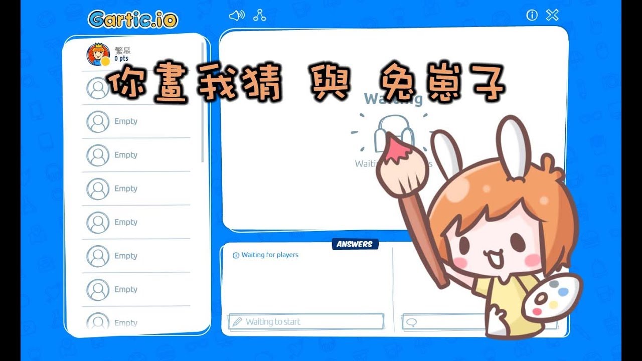 【繁星】Gartic 你畫我猜與兔崽子