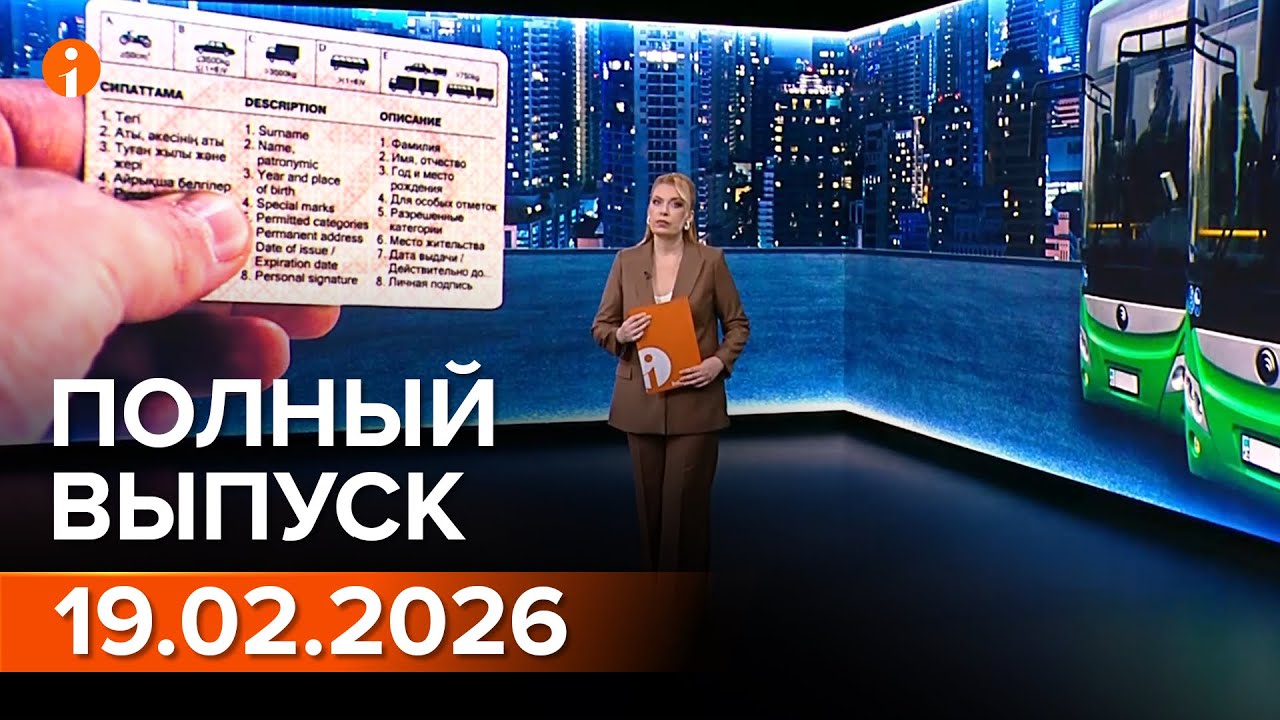 ПОЛНЫЙ ВЫПУСК ИНФОРМБЮРО ОТ 19.02.2026