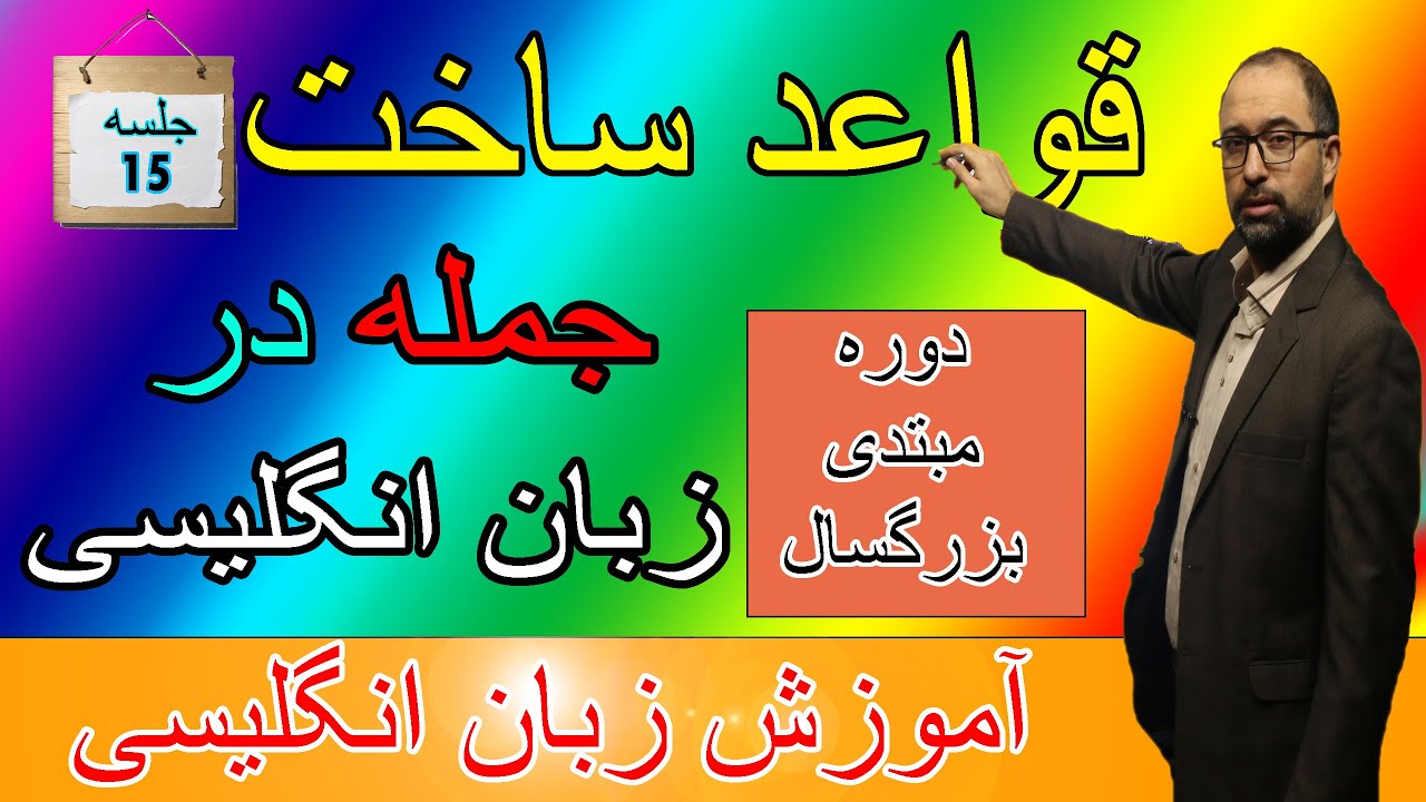 آموزش رایگان زبان انگلیسی:آموزش زبان انگلیسی مبتدی-جلسه15