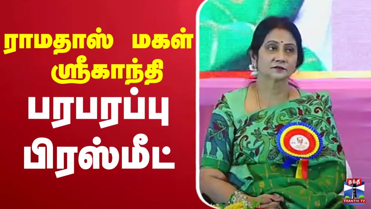 🔴LIVE :    ராமதாஸ் மகள் ஸ்ரீகாந்தி பரபரப்பு  பிரஸ்மீட்