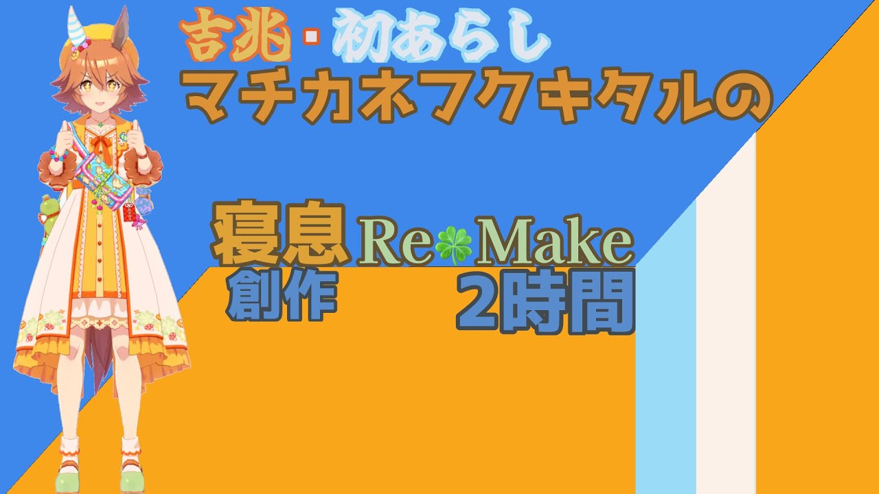 【就寝用】マチカネフクキタルの寝息 Re Make【ウマ娘】