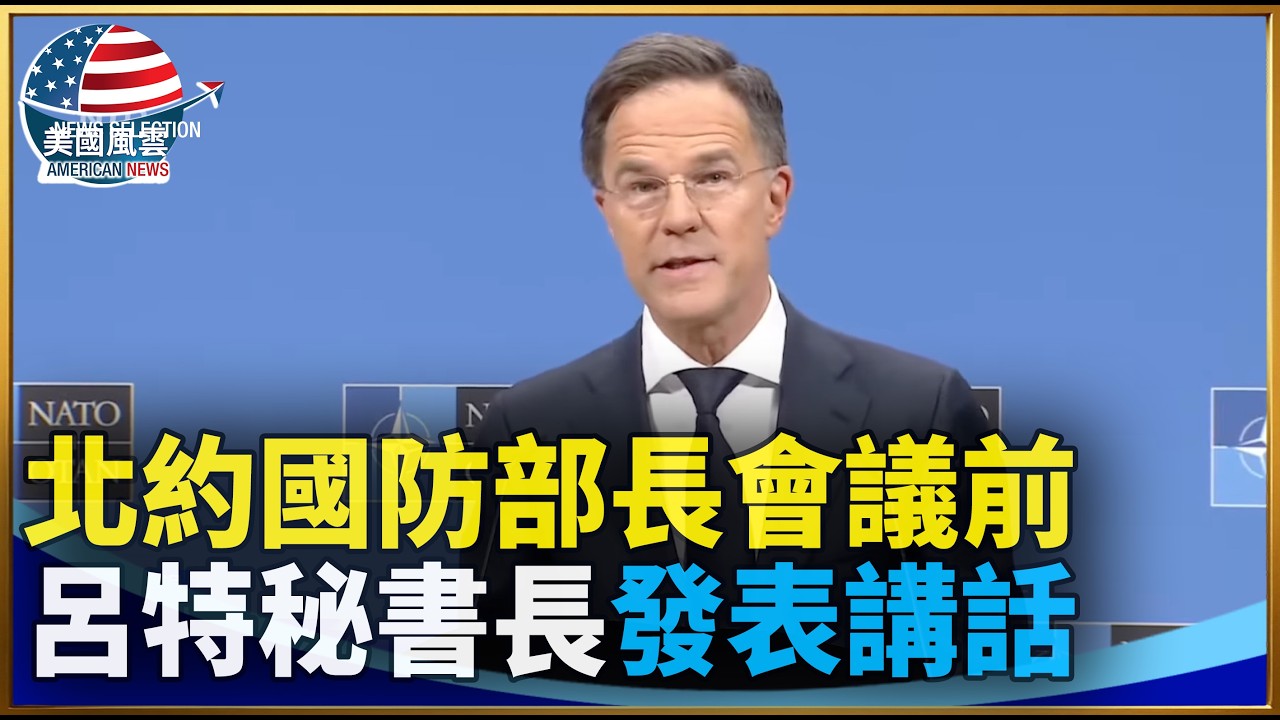 北約國防部長會議前 呂特秘書長發表講話｜ #大紀元新聞網 2/11/2026