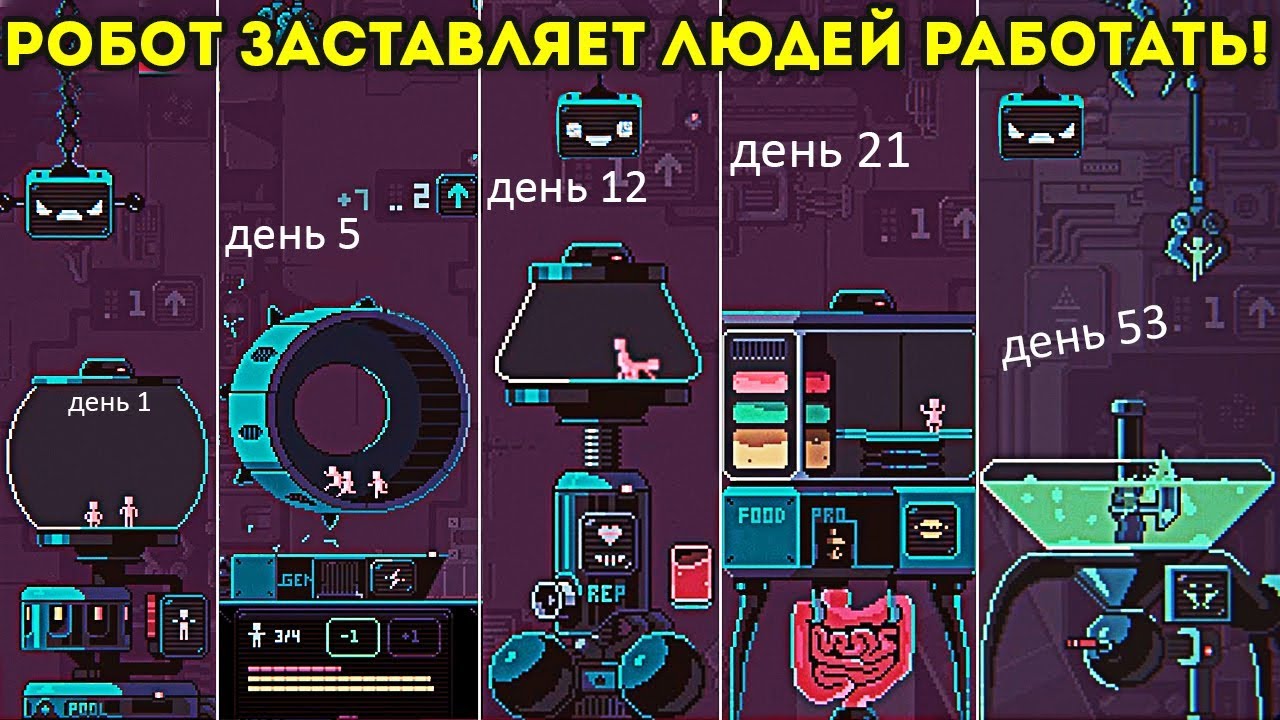 РОБОТ ЗАСТАВЛЯЕТ ЛЮДЕЙ РАБОТАТЬ! и размножаться! - Despotism 3k