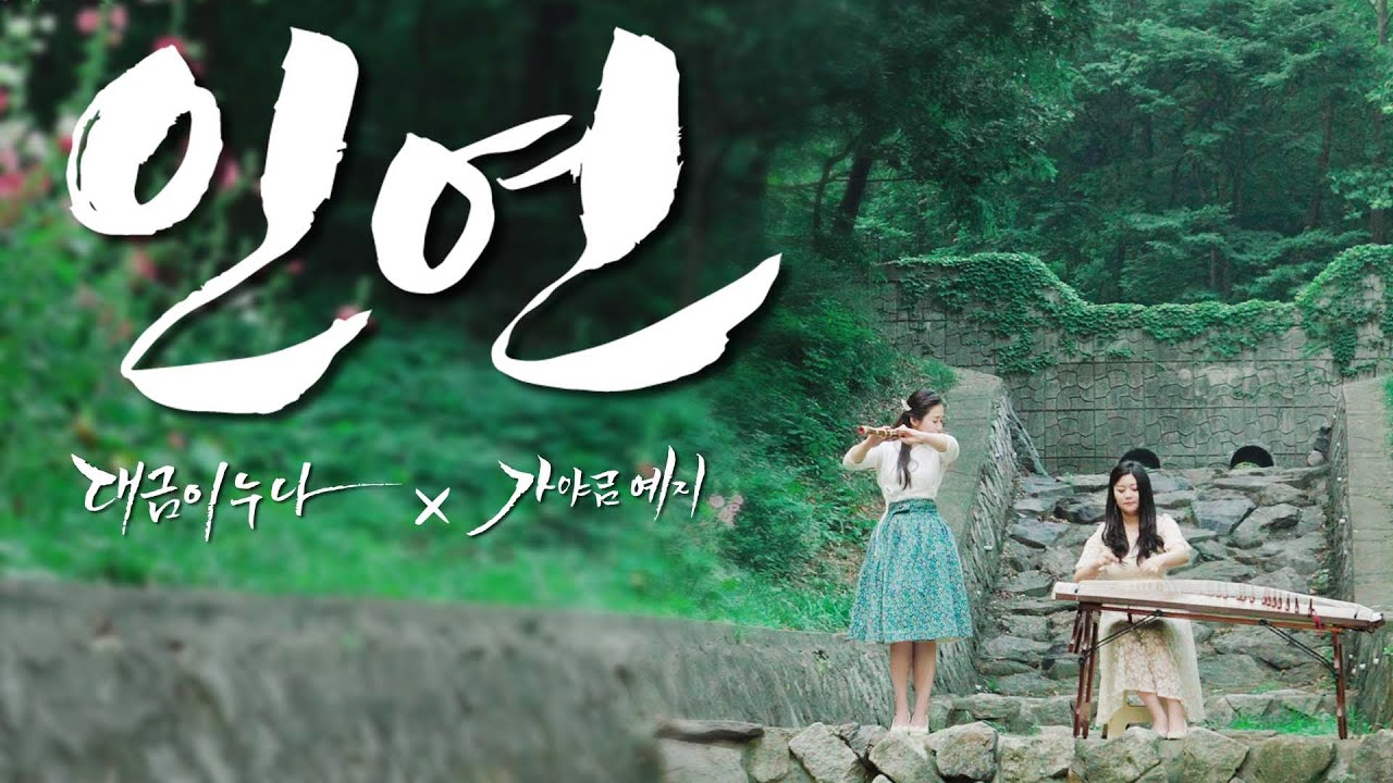 인연. Fate. 因缘 [이선희] (왕의 남자 OST) - 국악 cover 대금이누나 X 가야금예지 (가사有)