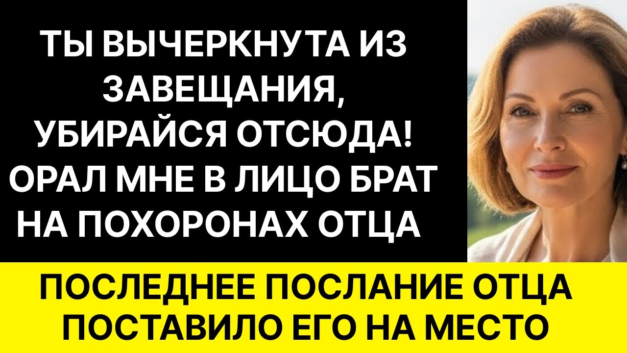 «ТЫ ВЫЧЕРКНУТА ИЗ ЗАВЕЩАНИЯ, УБИРАЙСЯ ОТСЮДА!» — ОРАЛ МНЕ  БРАТ НА ПОХОРОНАХ ОТЦА. А ЧЕРЕЗ НЕДЕЛЮ...