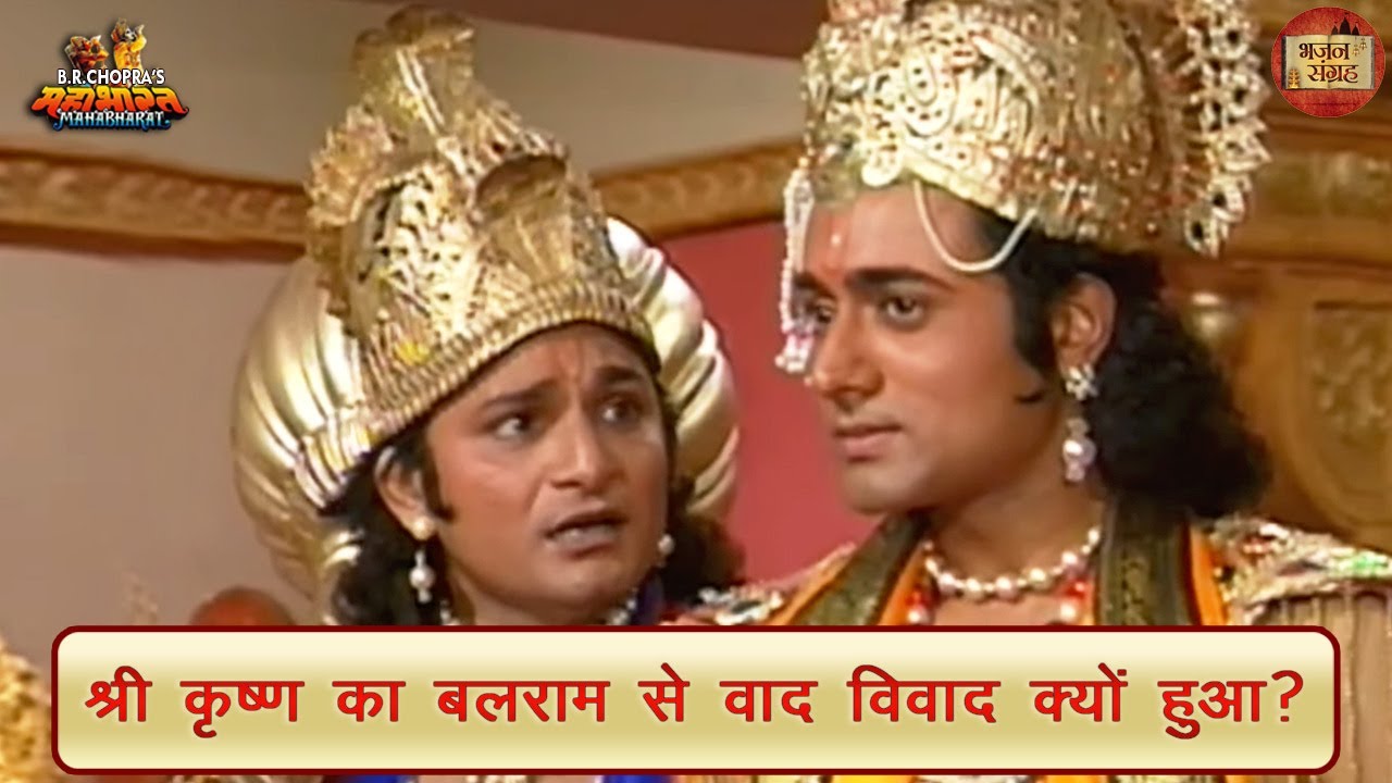 श्री कृष्ण का बलराम से वाद विवाद क्यों हुआ? | महाभारत | श्री कृष्ण | बलराम | भजन संग्रह