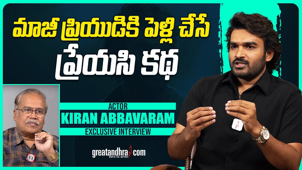 Exclusive Interview With Actor Kiran Abbavaram | Dilruba Movie | greatandhra.com