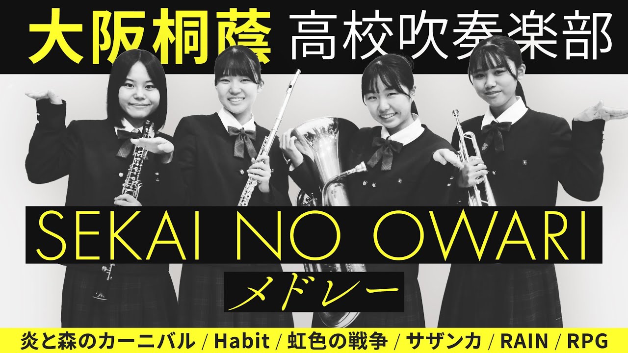 SEKAI NO OWARI メドレー【大阪桐蔭吹奏楽部】