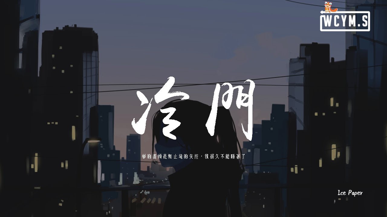 Ice Paper - 冷門「夢的盡頭是無止境的失控，我很久不能睡著了」【動態歌詞/pīn yīn gē c&iacute;】