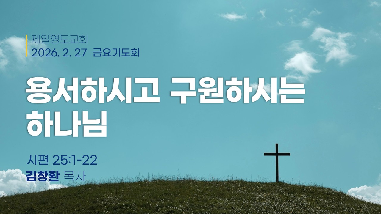 2월27일 금요기도회 - 김창환 목사