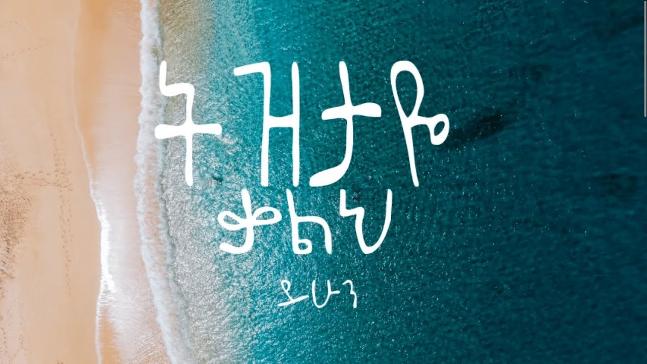 ቤተልሔም ተዘራ||ትዝታዬ ቃልህ ይሁን|| Betelhem Tezera || Lyrics Video