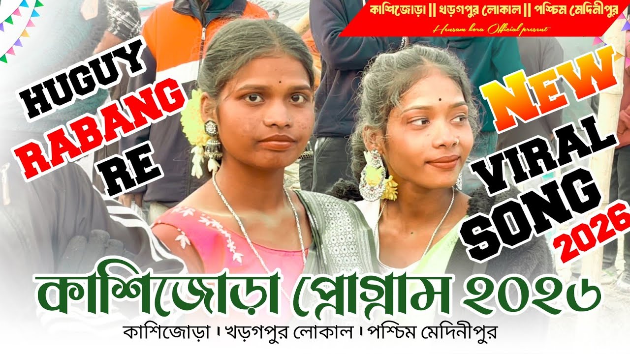 কাশিজোড়া প্রোগ্রাম ২০২৬ | Kashijora program video 2026 | new song | New viral song 2026 | santali 