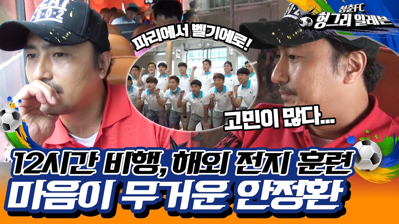 [⚽청춘FC 헝그리 일레븐 ＃10] - 전지훈련지 벨기에로 가는 길 | KBS 150801 방송