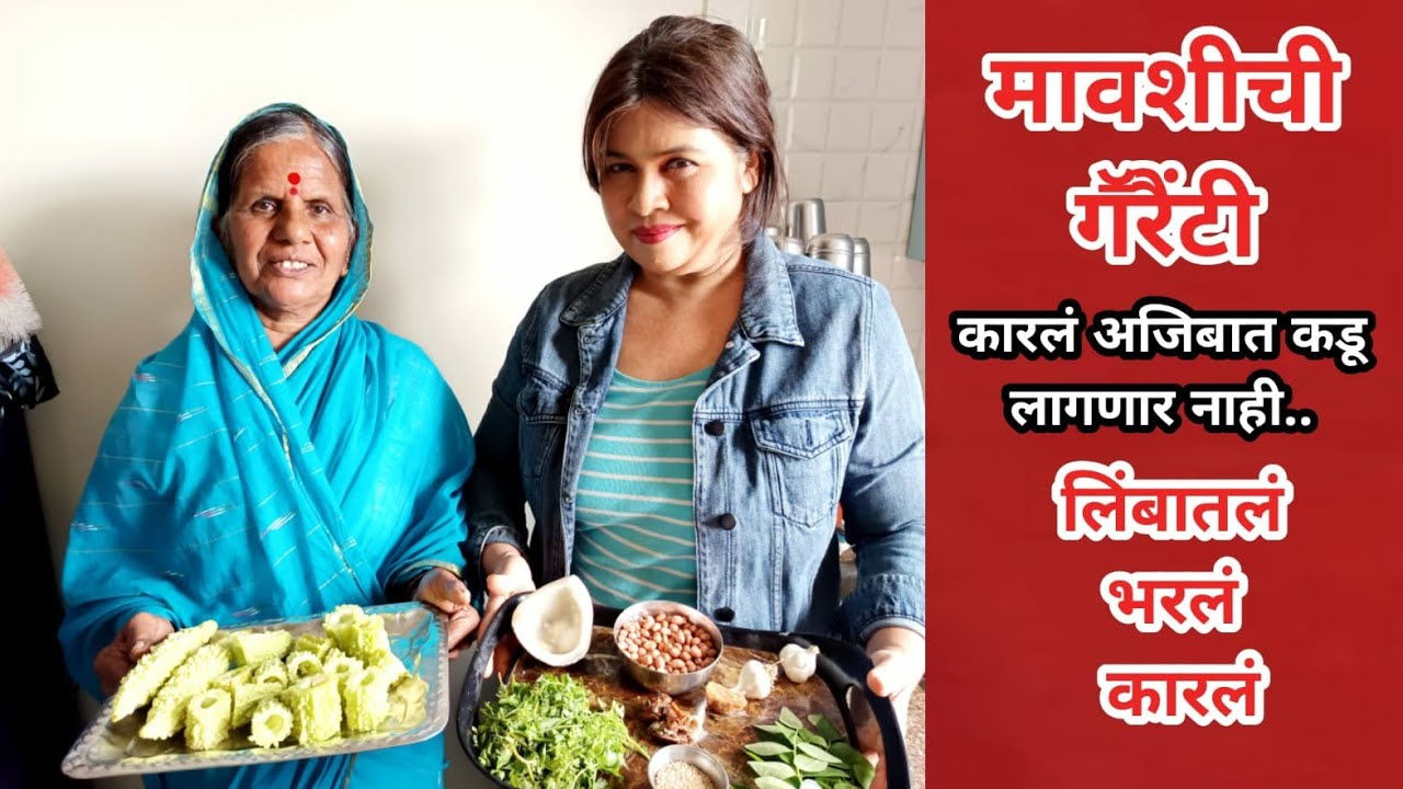 भरलेलं कारलं बिलकुल कडू नाही लिंबाचा मस्त वापर बीड स्पेशल bharla karla with lemon.beed special recip