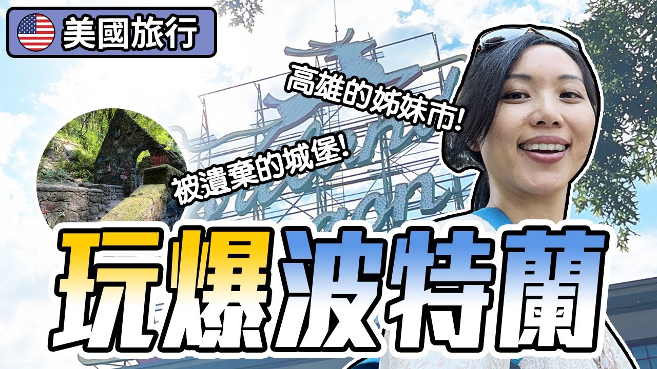 [波特蘭旅遊] 古怪之城3天2夜玩什麼? Portland市區跟周邊景點分享! 全美最大市集! 巫婆城堡好適合Party!? | 飛媽到處走